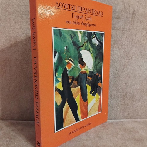 Luigi Pirandello Gymni Zoi kai alla diigimata book