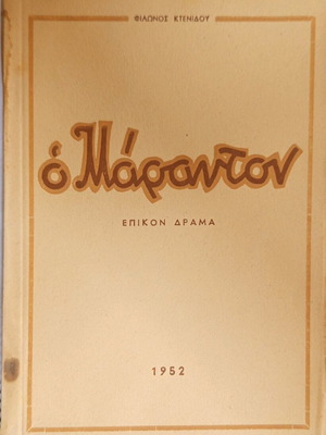 Ό Μάραντον επικόν δράμα μεταχειρισμένο