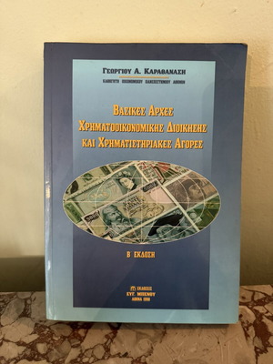 Βασικές Αρχές Χρηματοοικονομικής Διοίκησης και Χρηματιστηριακές Αγορές, Β' Έκδοση, Γεώργιος Α. Καραθανάσης