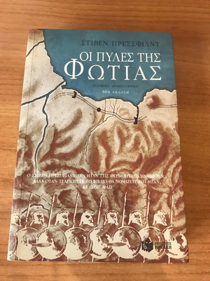 Οι πύλες της φωτιάς μεταχειρισμένο ιστορικό μυθιστόρημα Στιβεν Πρεσσφιλντ