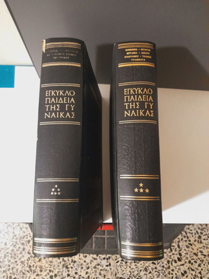 Εγκυκλοπαίδεια της Γυναίκας 3 τόμοι σαν καινούργιο, έκδοση 1968