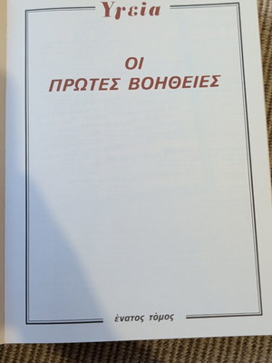 Βιβλίο Πρώτες Βοήθειες