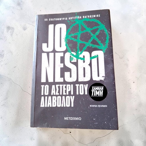 The Star of the Devil novel like new