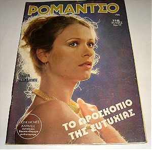 Περιοδικό Ρομάντσο -Τεύχος 1981 (Νόρα Βαλσάμη)