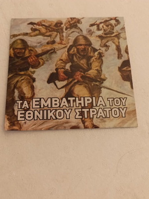 CD Ta Emvathria tou Ethnikou Stratou like new, traditional