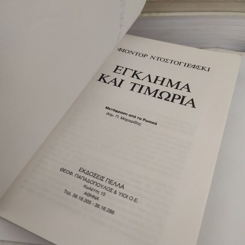 Crime and Punishment by Fyodor Dostoevsky like new, Greek edition