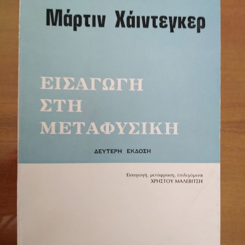 ΜΑΡΤΙΝ ΧΑΙΝΤΕΓΚΕΡ Εισαγωγή στη Μεταφυσική