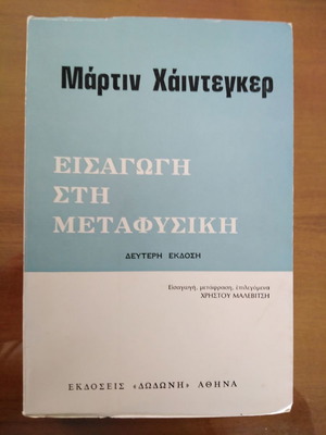 МАРТИН ХАЙДЕГЕР Въведение в метафизиката