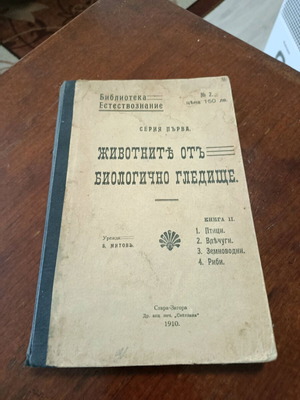 Животните отъ биологично гледище употребявана книга от Борис Митов 1910 г.