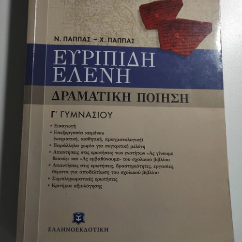 Euripides Eleni Study Guide Used for 3rd Grade Gymnasium