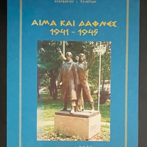 Aima kai Dafnes 1941-1945 like new