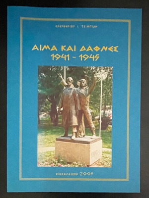 Aima kai Dafnes 1941-1945 like new