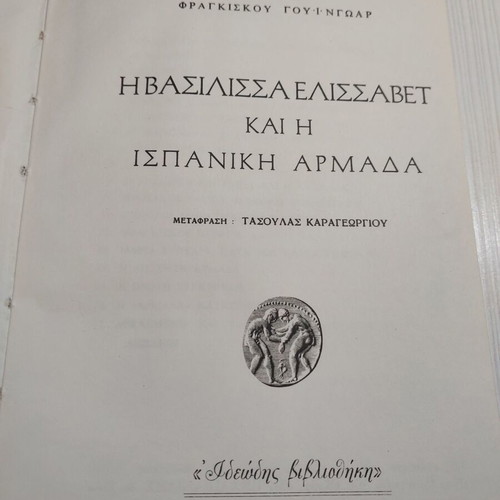 The Queen Elizabeth And The Spanish Armada book like new