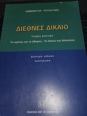 Εμμανουήλ Ρούκουνας Διεθνές δίκαιο, τεύχος δεύτερο: Το κράτος και το έδαφος, το δίκαιο της θάλασσας