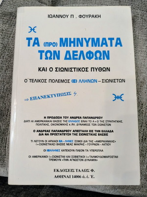 Rare book Ta (Pro)Minymata ton Delfon by Ioannis P. Fourakis used