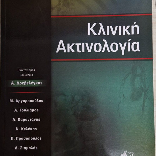 Clinical Radiology book new, Greek language