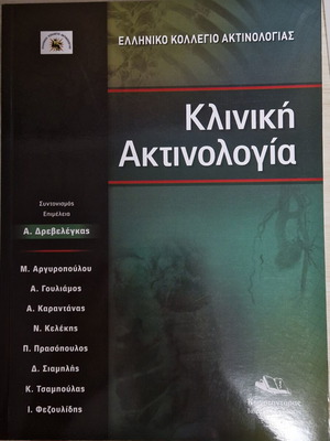 Clinical Radiology book new, Greek language