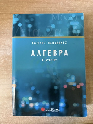 Алгебра учебник за първи клас на лицей като нов, на гръцки