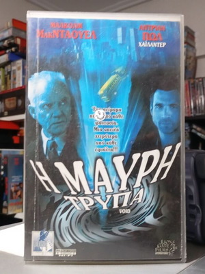 Η Μαύρη Τρύπα 2001 βιντεοκασέτα σαν καινούργιο, επιστημονικής φαντασίας περιπέτεια