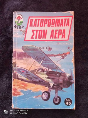 Κατορθώματα στον αέρα βιβλίο μεταχειρισμένο, εκδόσεις Βίβα 1979