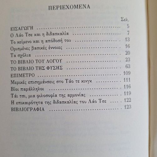 Lao Tse Tao Te King Book like new, Greek translation and commentary