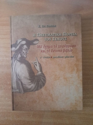 K. Sp. Staikos The Spiritual Course of the Nation book