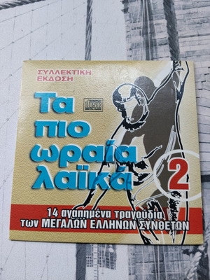 Τα πιο ωραία λαϊκά 2 CD σαν καινούργιο, συλλεκτική έκδοση FM Records