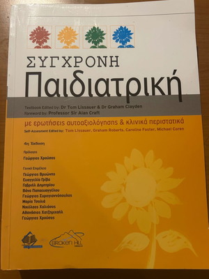 Σύγχρονη παιδιατρική βιβλίο σαν καινούργιο, ελληνικά