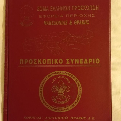 Scout items used from Greek Scouts body 1993 conference