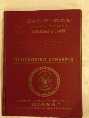 Scout items used from Greek Scouts body 1993 conference