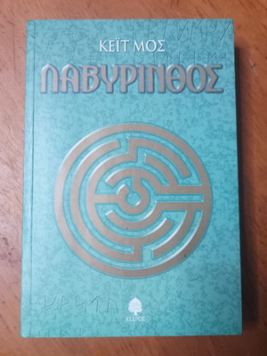 Βιβλίο Λαβύρινθος Κέιτ Μος μεταχειρισμένο, ελληνικά