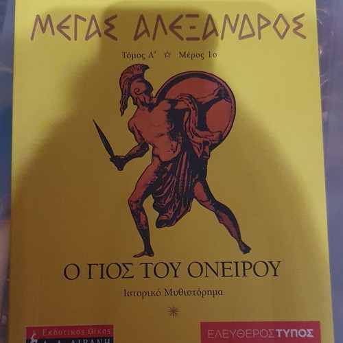 Μέγας Αλέξανδρος - Ο γιος του ονείρου καινούργιο ιστορικό μυθιστόρημα