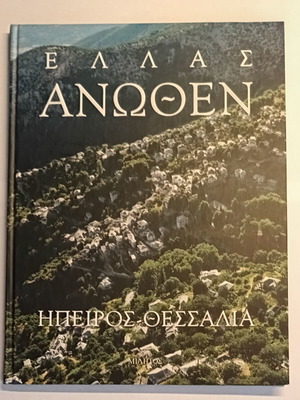 Ελλάς Άνωθεν βιβλίο, Ήπειρος-Θεσσαλία