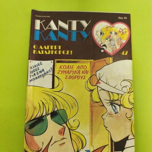 Candy Candy 47 comic book used, Greek language