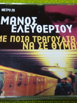 Μάνος Ελευθερίου Με Ποια Τραγούδια Να Σε Θυμάμαι CD μεταχειρισμένο, έντεχνο