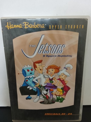 The Jetsons DVD πρώτη περίοδος επεισόδια 22-24 μεταχειρισμένο, υπότιτλοι