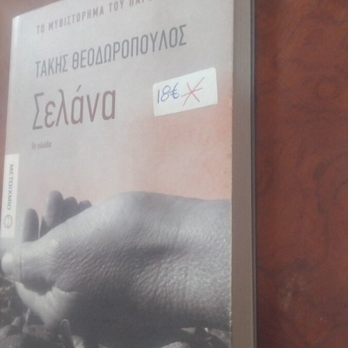 Selana novel used, Greek literature