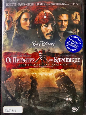 DVD Οι Πειρατές της Καραϊβικής: Στο Τέλος του Κόσμου μεταχειρισμένο, δράσης περιπέτεια