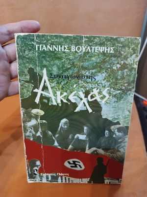 Synagonistis Akelas book used, Greek language