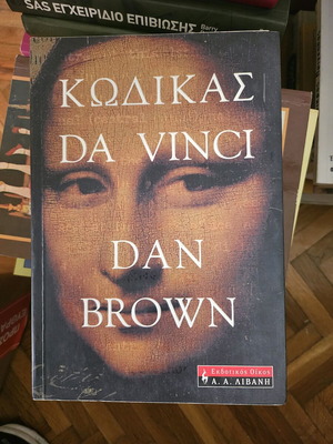 Κωδικάς Da Vinci σαν καινούργιο