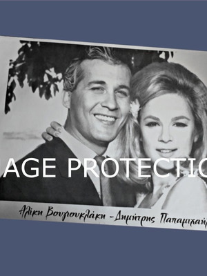 Aliki Vougiouklaki Dimitris Papamichail movie poster on stiff paper