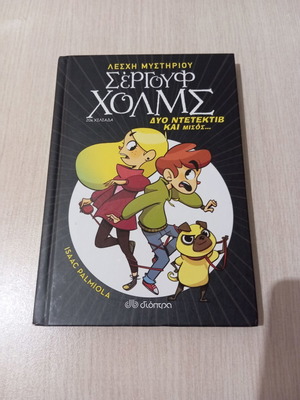 Παιδικό βιβλίο Σέργουφ Χόλμς σαν καινούργιο