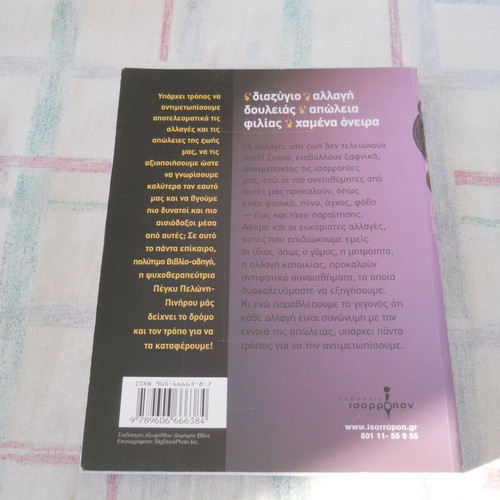 Pegky Peloni-Pinirou Yparho Allazo Greek book