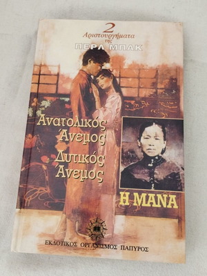 Δυτικός Άνεμος, Ανατολικός Άνεμος & Η Μάνα μεταχειρισμένα βιβλία