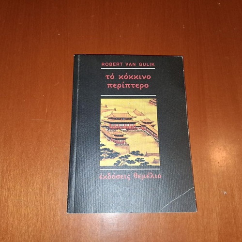 The Red Pavilion by Robert Van Gulik, used Greek edition