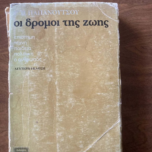 Ε Παπανούτσου Οι Δρόμοι Της Ζωής Μεταχειρισμένο, Φθορές Στο Εξώφυλλο