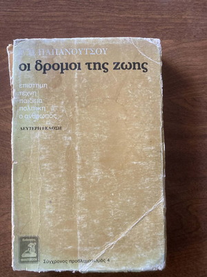 Ε Παπανούτσου Οι Δρόμοι Της Ζωής Μεταχειρισμένο, Φθορές Στο Εξώφυλλο