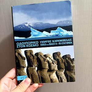 Οδοιπορικό στον κόσμο νησί του Πάσχα Γιώργος Καράμπελας