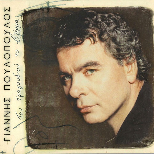 Giannis Poulopoulos Tou Tragoudiou To Vlemma CD used, laiko
