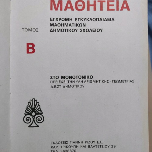 Primary school language and math books by Giannis Rizos